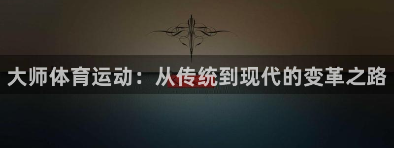 vsport体育官网下载平台是正规平台吗:大师体育运动:从传